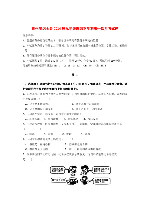 贵州省织金县九年级理综下学期第一次月考试题(无答案)