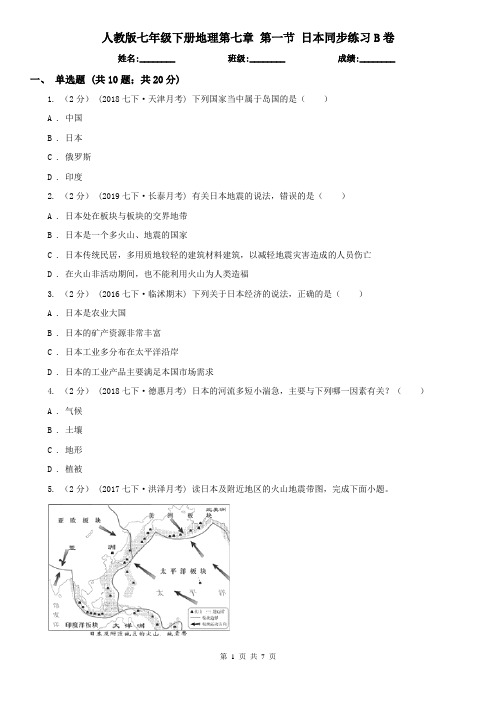 (考试)人教版七年级下册地理第七章 第一节 日本同步练习B卷