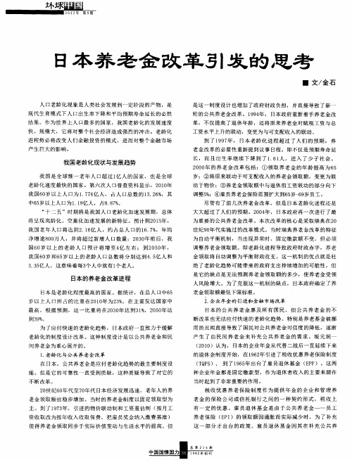 日本养老金改革引发的思考