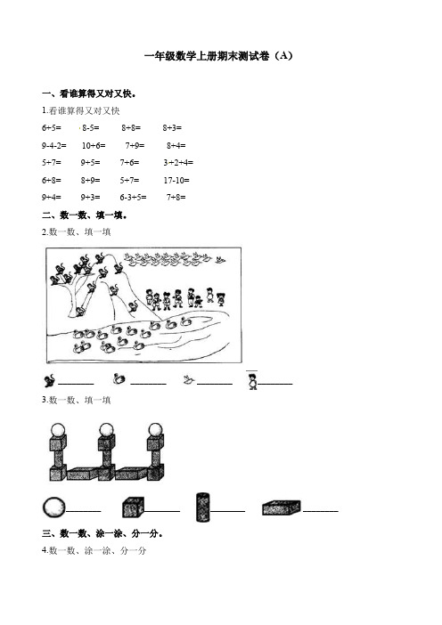 【精品】一年级上册数学试题-期末测试卷(A) 人教新课标(2014秋)(含解析)
