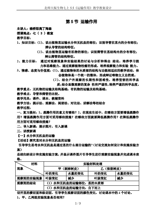 北师大版生物七上5.5《运输作用》教学教案设计