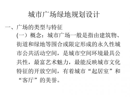 城市广场绿地规划设计ppt课件
