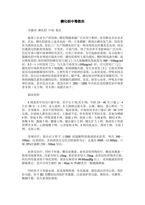 磷化铝中毒救治