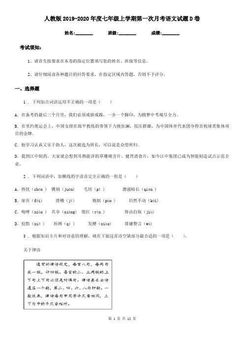 人教版2019-2020年度七年级上学期第一次月考语文试题D卷(检测)