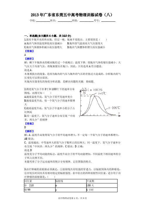 2013年广东省东莞五中高考物理训练试卷(八)