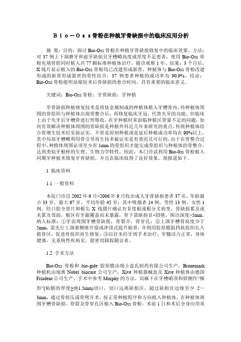Bio-Oss骨粉在种植牙骨缺损中的临床应用分析