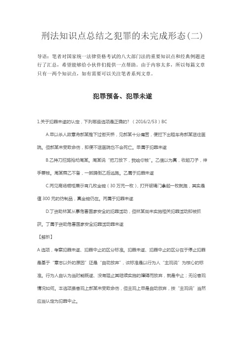 刑法知识点总结之犯罪的未完成形态(二)