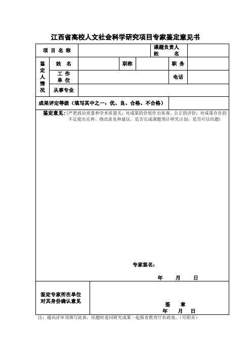 江西省高校人文社会科学研究项目专家鉴定意见书