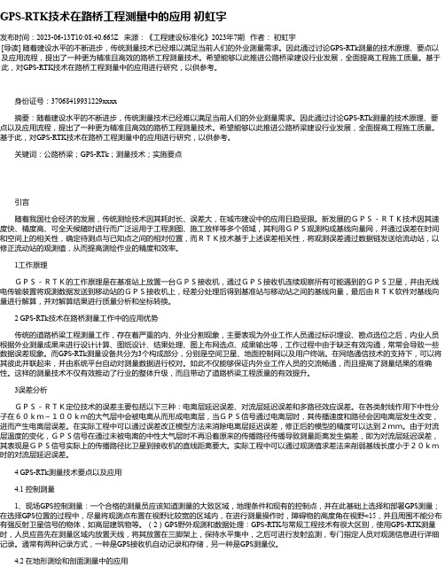 GPS-RTK技术在路桥工程测量中的应用初虹宇