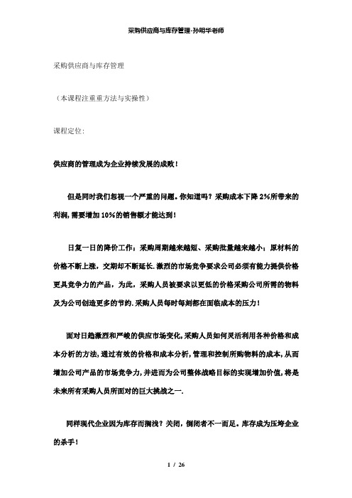 【精品】采购供应商与库存管理孙明华老师