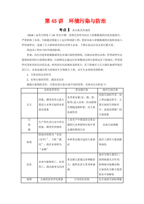 高考地理一轮复习  环境保护 第45讲 环境污染与防治教案