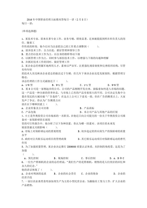 2016年中国职业经理人标准问答每日一讲(2月8日)