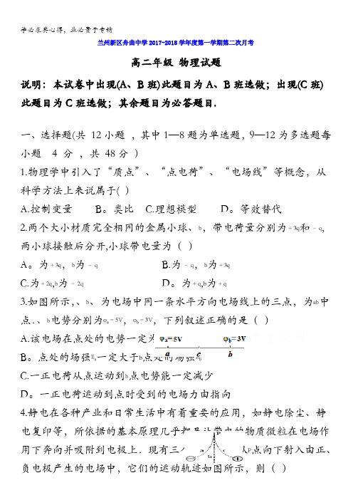 甘肃省兰州新区舟曲中学2017-2018学年高二上学期第二次月考物理试题含答案