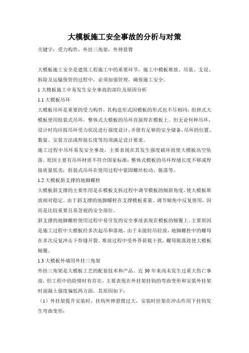 大模板施工安全事故的分析与对策