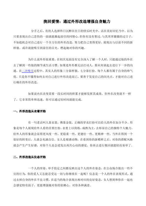 挽回爱情：通过外形改造增强自身魅力