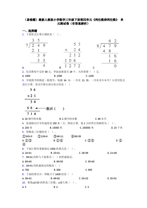 (易错题)最新人教版小学数学三年级下册第四单元《两位数乘两位数》 单元测试卷(有答案解析)