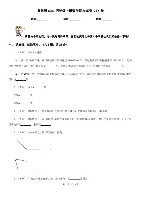 鲁教版2021四年级上册数学期末试卷(I)卷(考试)