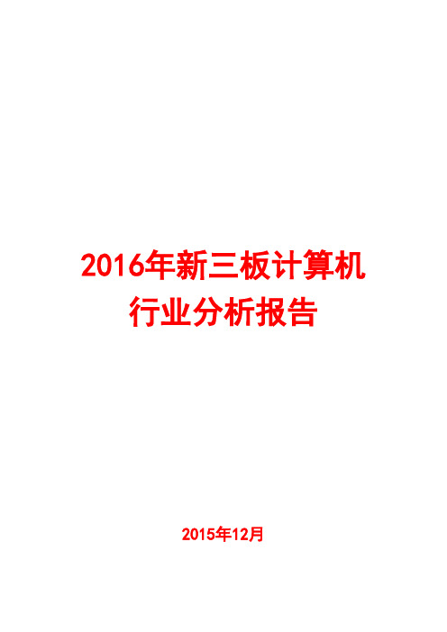 2016年新三板计算机行业分析报告