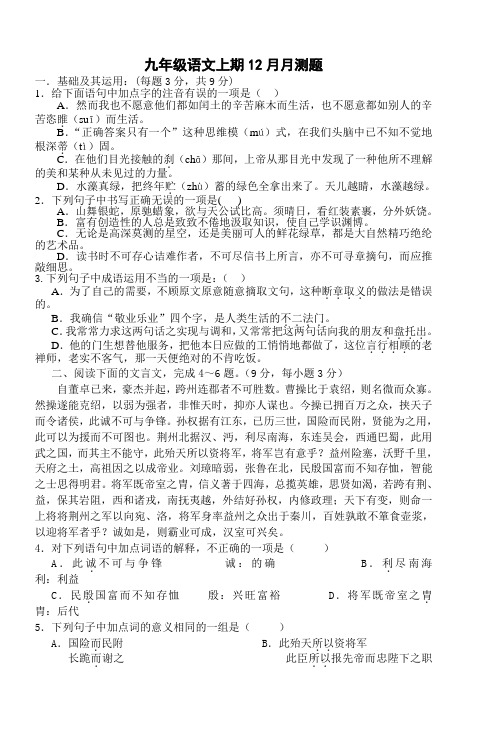 九年级语文上期12月月测题