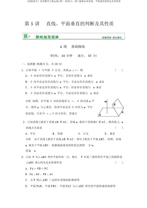 《创新设计》高考数学人教A版(理)一轮复习：第八篇第5讲直线、平面垂直的判定及其性质