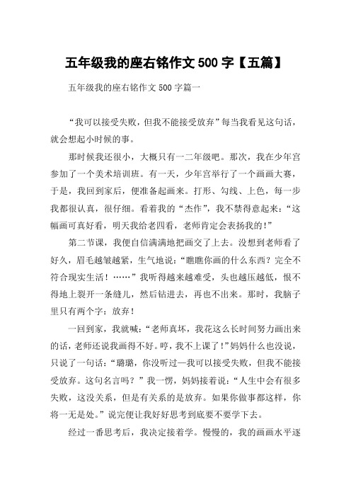 五年级我的座右铭作文500字【五篇】