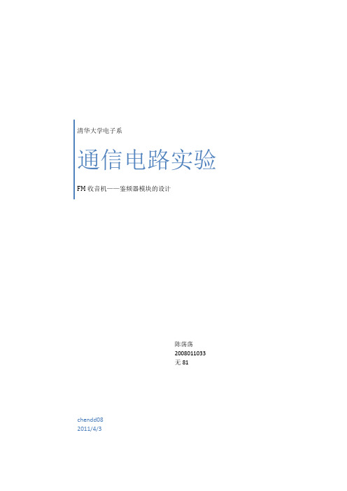 FM收音机鉴频器部分实验报告