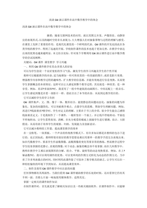 浅谈CAI演示课件在高中数学教学中的体会 
