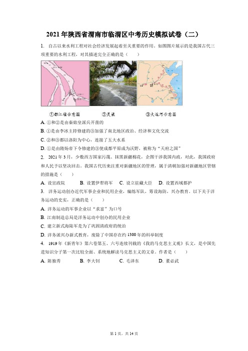 2021年陕西省渭南市临渭区中考历史模拟试卷(二)(附答案详解)