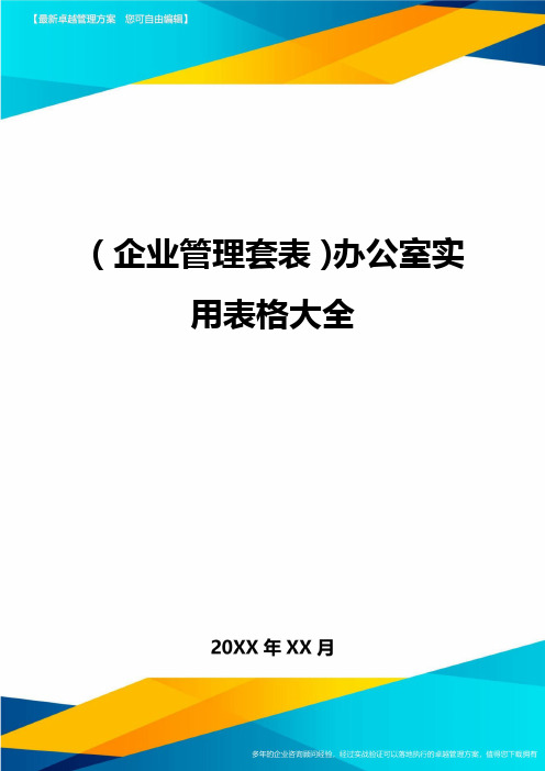 (企业管理套表)办公室实用表格大全