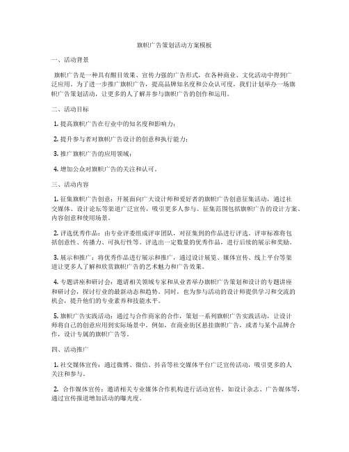 旗帜广告策划活动方案模板