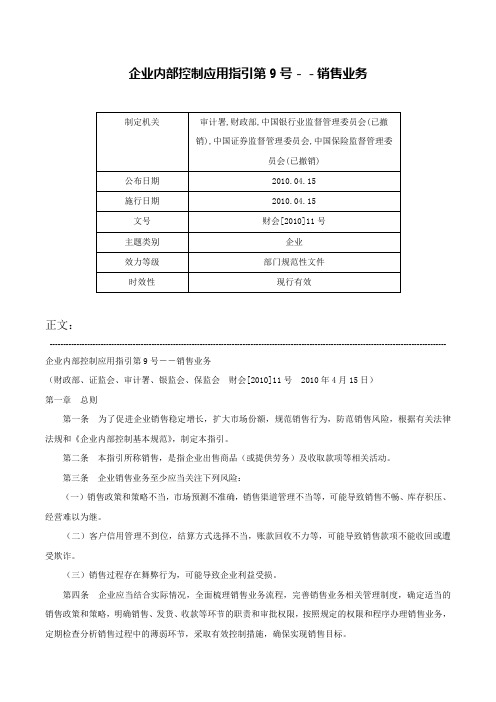 企业内部控制应用指引第9号－－销售业务-财会[2010]11号