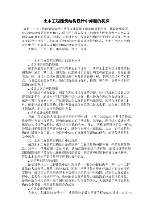土木工程建筑结构设计中问题的初探