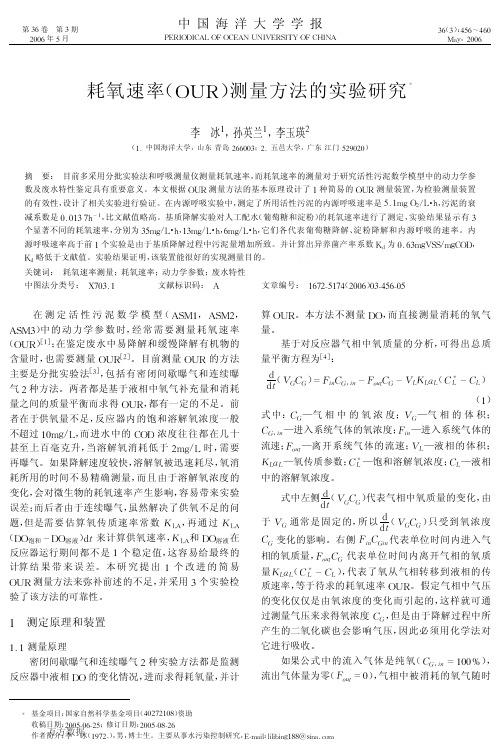 耗氧速率测量方法的实验研究