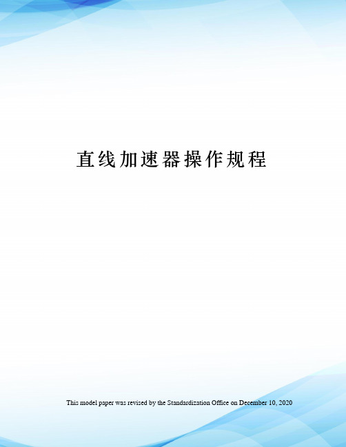 直线加速器操作规程