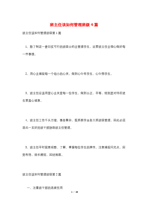 班主任该如何管理班级4篇