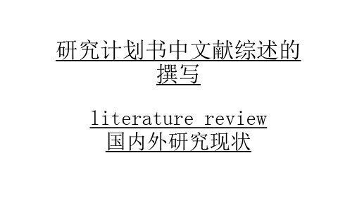 3.研究计划书文献综述部分的撰写