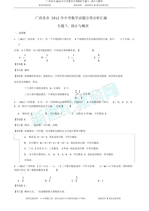 广西各市2012年中考数学分类解析专题7：统计与概率