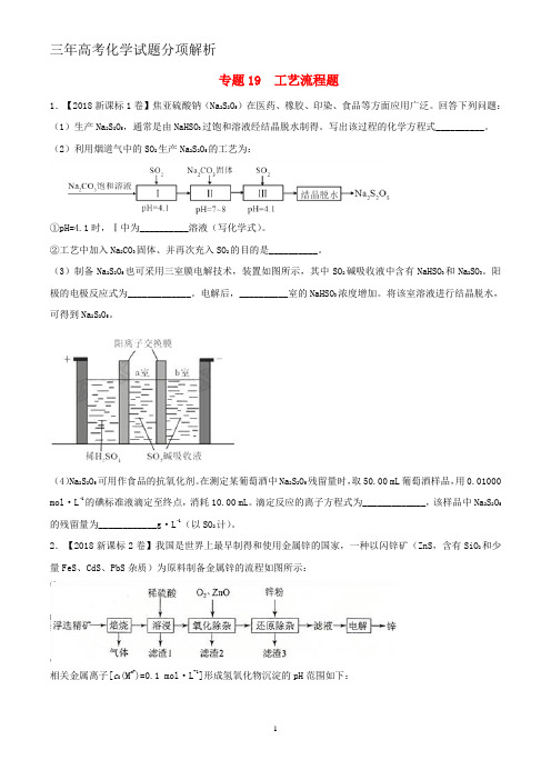 三年高考2016-2018高考化学试题分项版解析专题19工艺流程题含解析