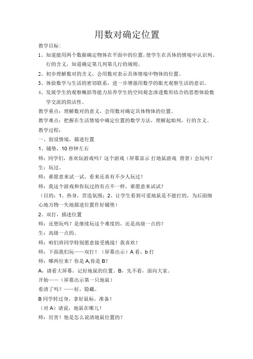 人教版小学数学五年级上册《2位置：确定位置》公开课教学设计_2
