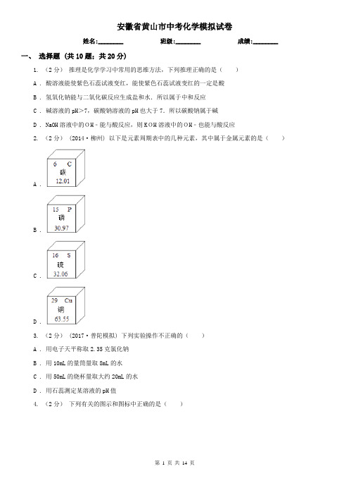 安徽省黄山市中考化学模拟试卷
