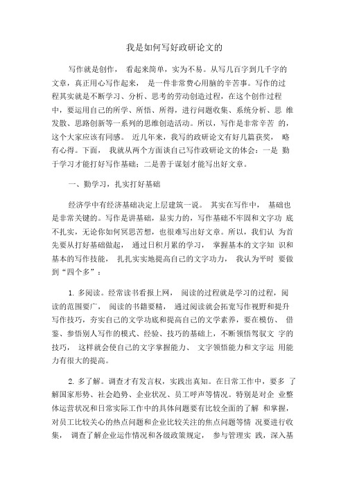 我是如何写好政研论文的