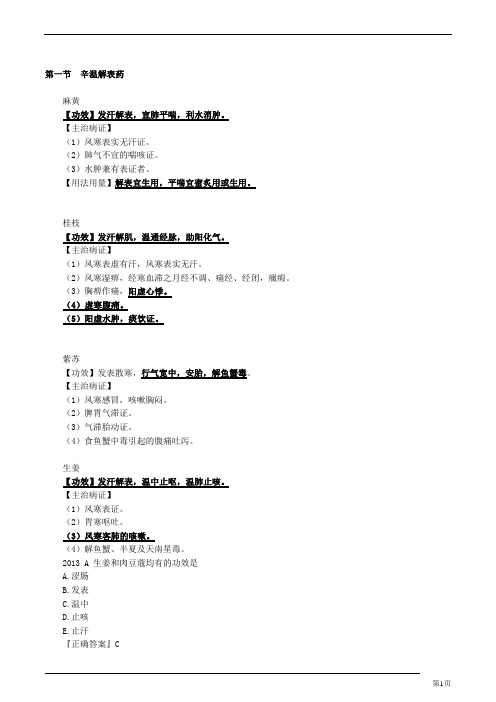 辛温解表药