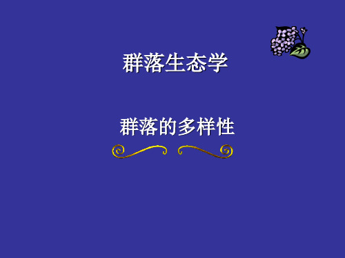 群落多样性