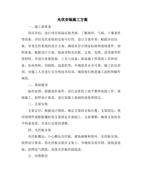 光伏安装施工方案