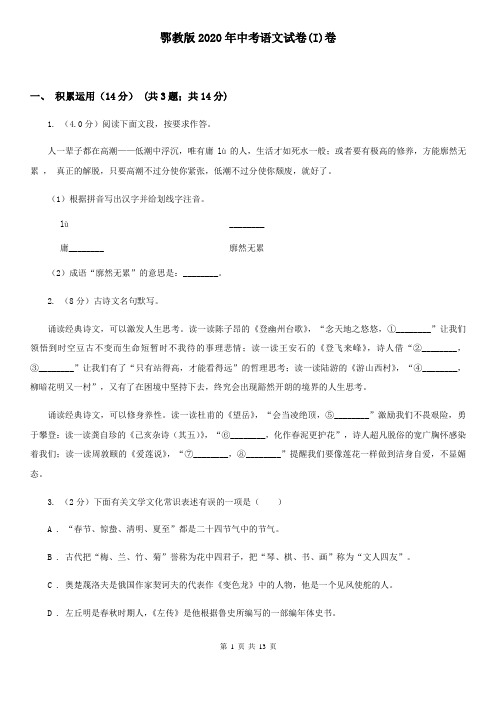 鄂教版2020年中考语文试卷(I)卷