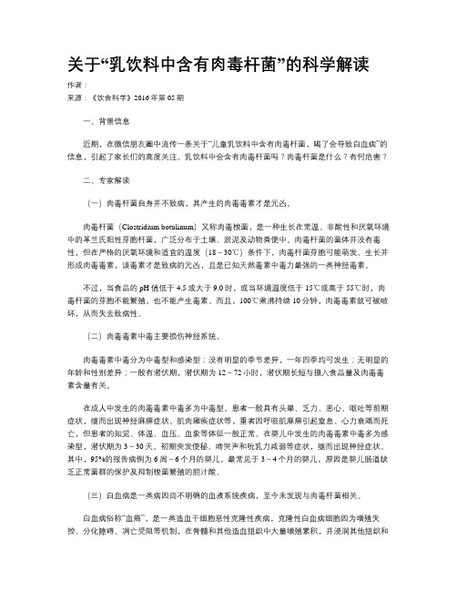 关于“乳饮料中含有肉毒杆菌”的科学解读