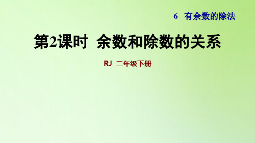 二年级下册数学课件-6 有余数的除法 第2课时  余数和除数的关系 人教版