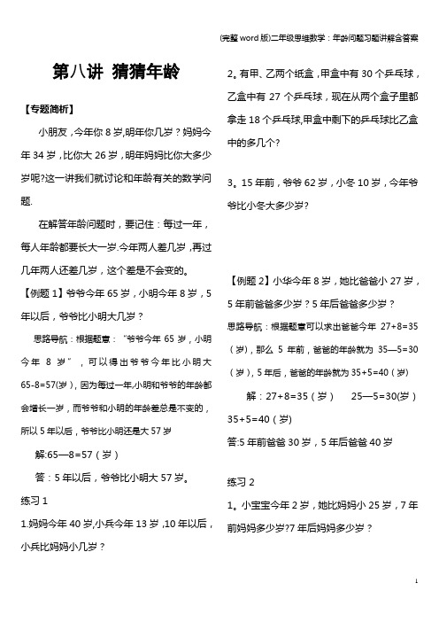 (完整word版)二年级思维数学：年龄问题习题讲解含答案