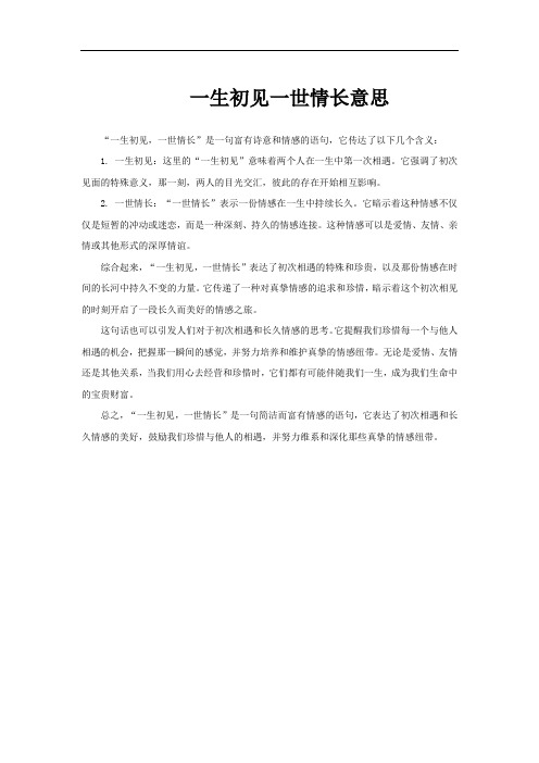 一生初见一世情长意思