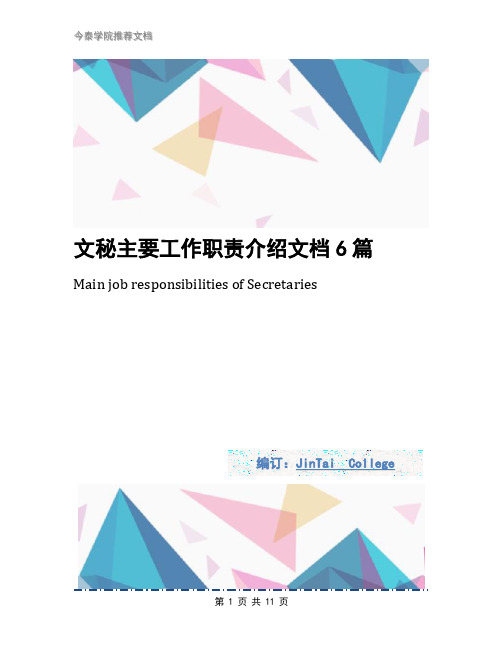 文秘主要工作职责介绍文档6篇